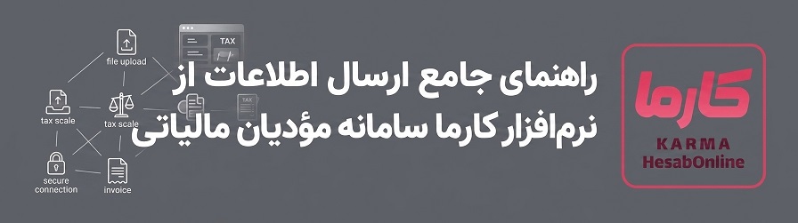 سامانه مودیان کارما